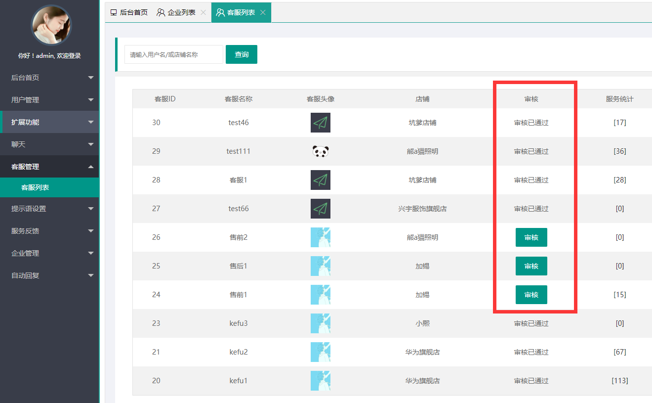 客服管理审核.jpg