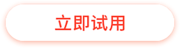 立即试用