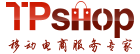 商城系统首选-TPshop开源商城